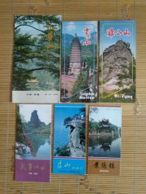 早期名山，名镇导游图（简介）庐山，九华山，武夷山水，鸡公山，嵩山，景德镇（中，外文的都有）