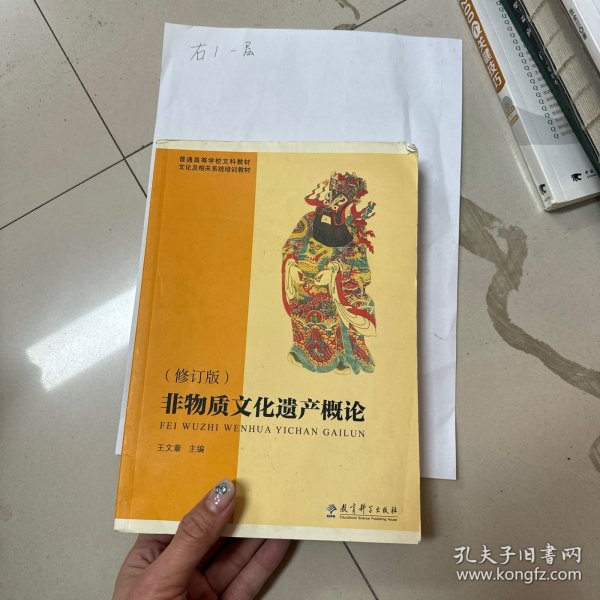 普通高等学校文科教材·文化及相关系统培训教材：非物质文化遗产概论（修订版）