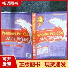 Premiere pro cs4从入门到精通