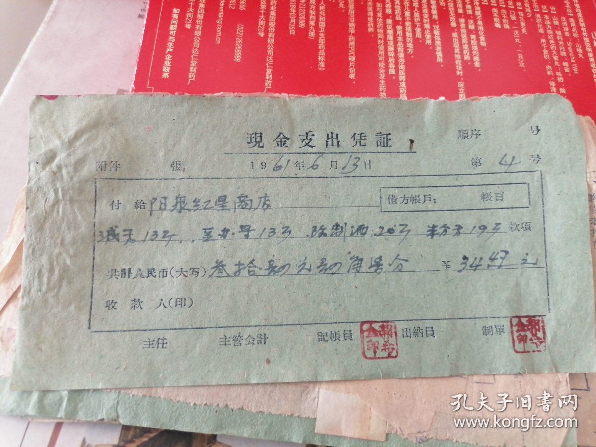 点击查看原图 1961年现金支出凭证:国营阳泉市红星商店发货票(四张 )