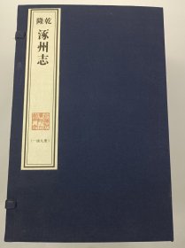 【现代影印】实拍《乾隆涿州志》二十二卷首一卷，一函九册，清乾隆三十年（1765）刻本！吴山鳳纂修！宣纸线装，藏蓝棉布函套！