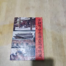 少林寺·中岳庙·白马寺轶闻
