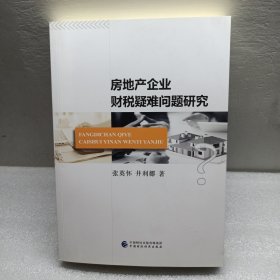 房地产企业财税疑难问题研究