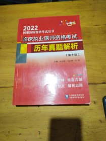 临床执业医师资格考试历年真题解析（第十版）（2022国家医师资格考试用书）