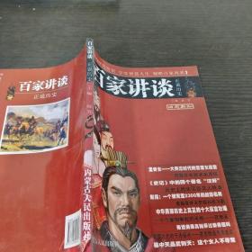 百家讲谈：正说历史