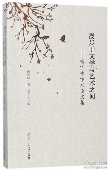 漫步于文学与艺术之间--杨宝林学术集