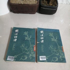 钱注杜诗（东屋8）