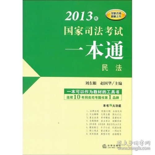 2013年国家司法考试一本通：民法