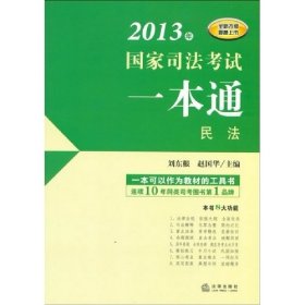 2013年国家司法考试一本通：民法