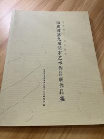 福建省第九届刻字艺术作品展作品集