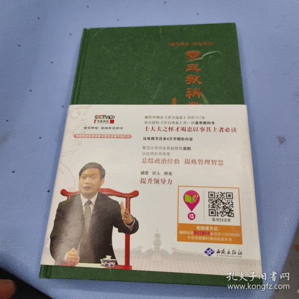 姜鹏品读<资治通鉴>：帝王教科书