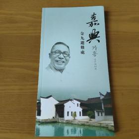 嘉兴金九避难处【大韩民国临时政府要员住址】