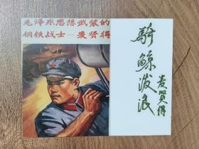 ⑨麦贤得，签名，题字题词，八六海战，战斗英雄，海军基地某部副司令员，难得珍贵。签 签赠 签名本