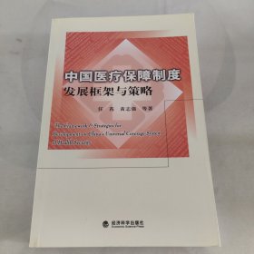 中国医疗保障制度发展框架与策略