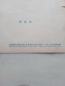 蘑菇冬笋 南瓜慈菇 齐白石（1956年天津美术出版社一版一印）