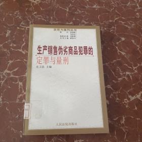 生产销售伪劣商品犯罪的定罪与量刑