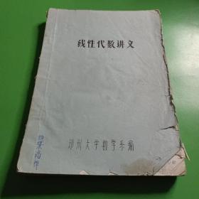 线性代数讲义（油印本）