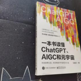 一本书读懂ChatGPT、AIGC和元宇宙