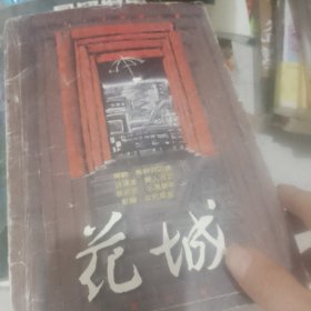 花城杂志1996年第五期本期发表了张承志的小寨新年