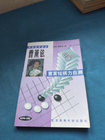 曹薰铉棋力自测--中级(上下)