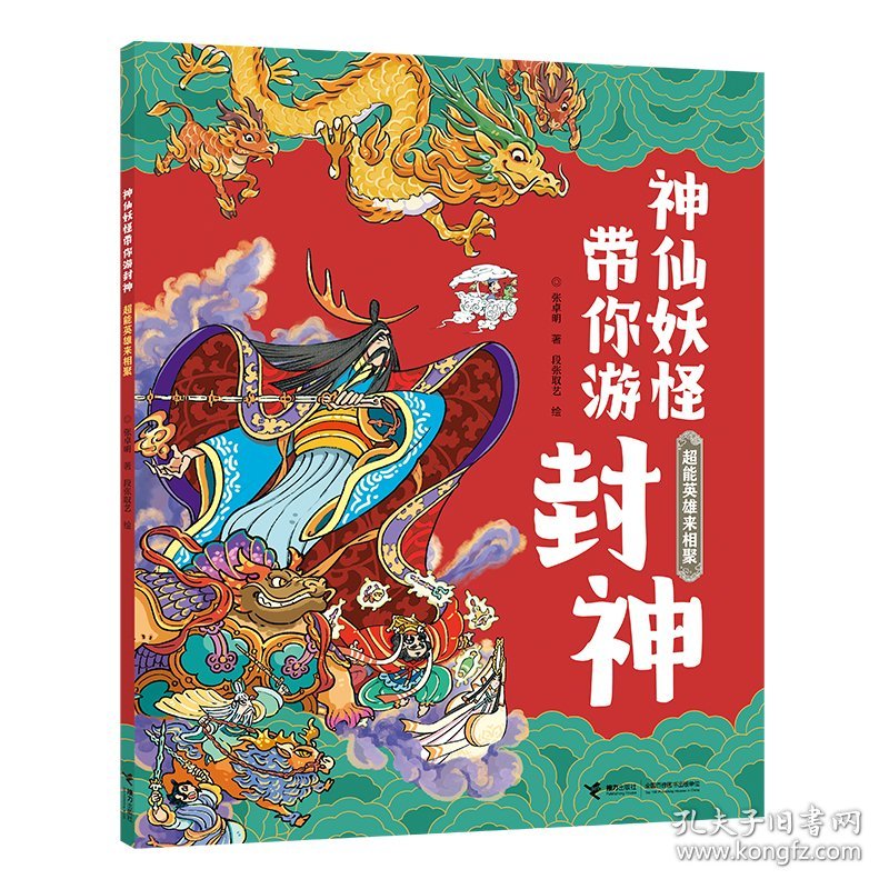 神仙妖怪带你逛西游系列:超能英雄来相聚张卓明著，段张取艺 绘接力9787544873123全新正版