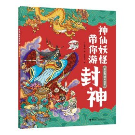 神仙妖怪带你逛西游系列:超能英雄来相聚张卓明著，段张取艺 绘接力9787544873123全新正版