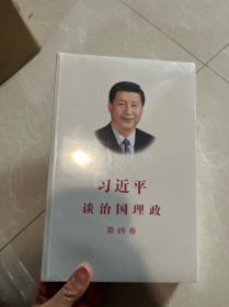 习近平谈治国理政（第四卷）（中文平装）