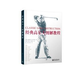 【正版】经典高尔夫图解教程（全彩）9787121212406