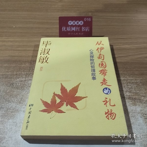 从伊甸园带走的礼物