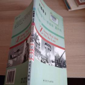 中外军事博览兵器卷之五，能跑会飞的步战车直升机