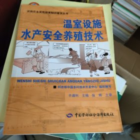 设施农业实用技术知识普及丛书：温室设施水产安全养殖技术