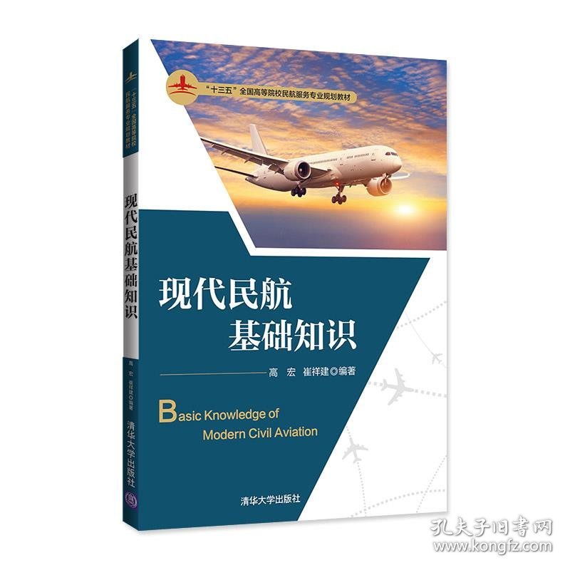 现代民航基础知识高宏崔祥建清华大学出版社9787302569374