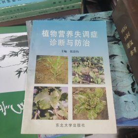 植物营养失调症诊断与防治