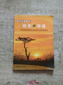 北京师范大学附属实验中学校本教材：高中生物读本 稳态与环境