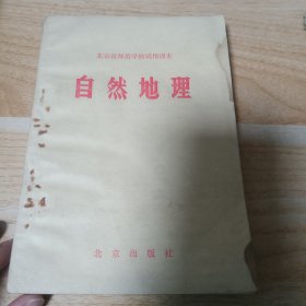 北京市师范学校试用课本自然地理 有水印