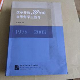 改革开放30年的来华留学生教育:1978-2008，作者签名