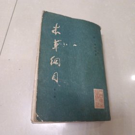 本草纲目（校点本）第三册