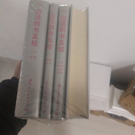 白话四书五经:全译本（全四卷）精装