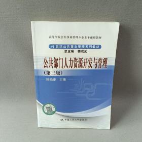 公共部门人力资源开发与管理（第3版）/高等学校公共事业管理专业主干课程教材·21世纪公共事业管理系列教材