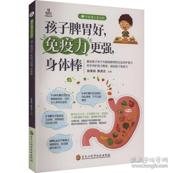 孩子脾胃好,疫力更强,身体棒 妇幼保健  新华正版