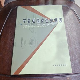 宁夏动物寄生虫病志