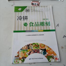 冷拼与食品雕刻（第二版）