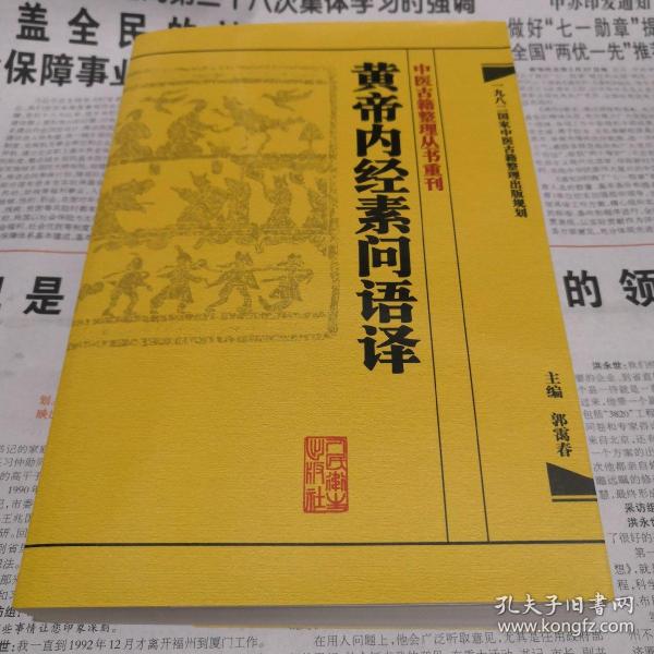 中医古籍整理丛书重刊·黄帝内经素问语译