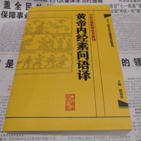 中医古籍整理丛书重刊·黄帝内经素问语译