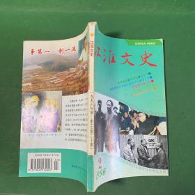 江淮文史20:毛泽东在重庆时的警卫工作/江上青的文才/缅怀父亲吕惠生烈士/周骏鸣和邓子恢二三事/测绘将军吴忠性/记《汉语大词典》副主编张涤华先生/著名水稻育种专家丁超尘/个中国援越铁道兵的回忆/滕茂桐的多彩人生/怀念茶界大师陈季良先生/文史园地的耕耘者-陈葆经/围棋元老过惕生/陈独秀与章士钊/国难时期的陶行知/荒芜和他的返乡诗/蜚声美国艺坛的华人画家王英保/记儒学家余英时先生