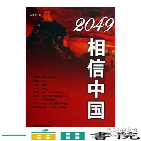 2049相信中国