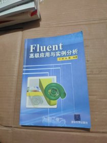 Fluent高级应用与实例分析