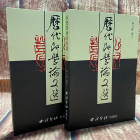 历代印学论文选上下：韩天衡编
西冷印社出版社
定价：35元
页码：906页
32开.平装