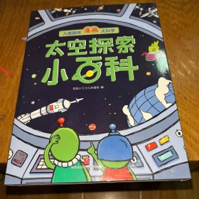 太空探索小百科 全10册