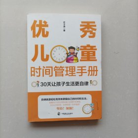 优秀儿童时间管理手册：30天让孩子生活更自律